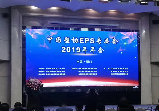 中國(guó)塑料EPS五廟理事會(huì)年會(huì)召開(kāi)，新老會(huì)長(zhǎng)出席